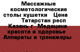 Массажные косметологические столы кушетки › Цена ­ 3 200 - Татарстан респ., Казань г. Медицина, красота и здоровье » Аппараты и тренажеры   